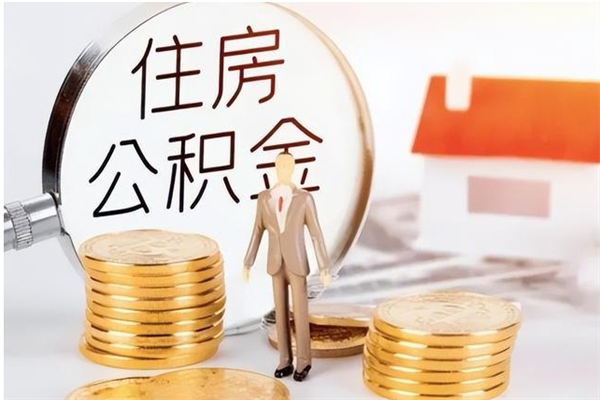 雄安新区公积金想取出来零花可以吗（手头紧怎么提取公积金）