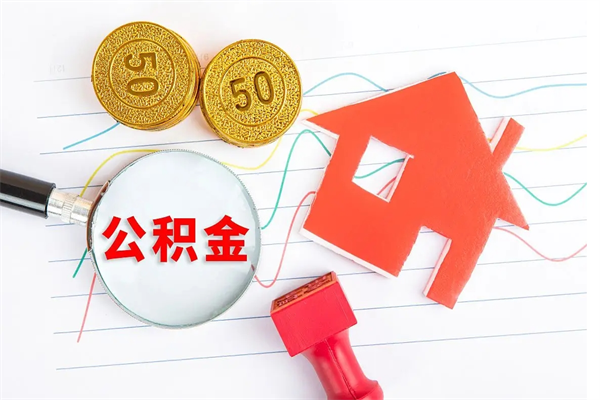 雄安新区公积金想取出来零花可以吗（手头紧怎么提取公积金）