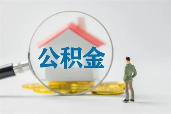 雄安新区南京住房公积金提取（南京住房公积金提取流程）