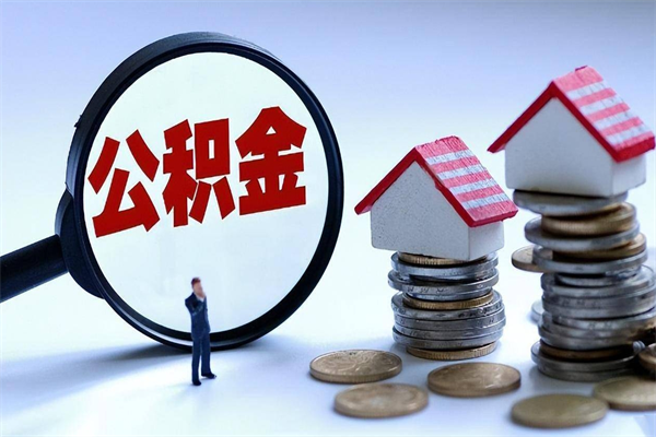 雄安新区广州职工住房公积金最新规定（广州职工住房公积金最新规定标准）